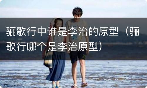 骊歌行中谁是李治的原型（骊歌行哪个是李治原型）