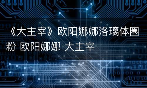 《大主宰》欧阳娜娜洛璃体圈粉 欧阳娜娜 大主宰