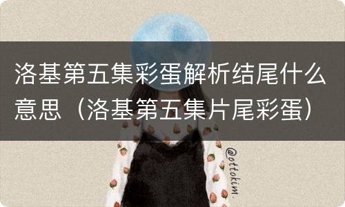 洛基第五集彩蛋解析结尾什么意思（洛基第五集片尾彩蛋）