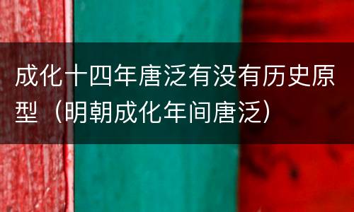 成化十四年唐泛有没有历史原型（明朝成化年间唐泛）
