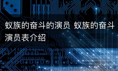 蚁族的奋斗的演员 蚁族的奋斗演员表介绍