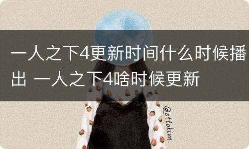 一人之下4更新时间什么时候播出 一人之下4啥时候更新