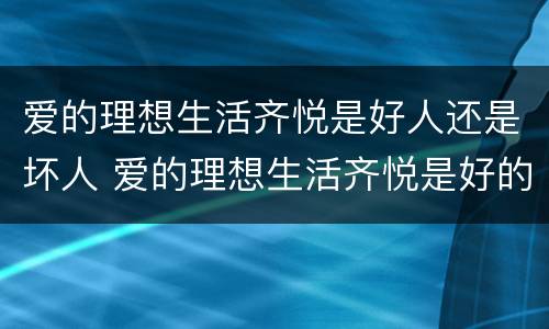 爱的理想生活齐悦是好人还是坏人 爱的理想生活齐悦是好的坏的