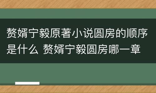 赘婿宁毅原著小说圆房的顺序是什么 赘婿宁毅圆房哪一章