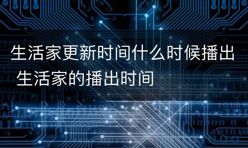 生活家更新时间什么时候播出 生活家的播出时间