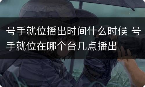 号手就位播出时间什么时候 号手就位在哪个台几点播出