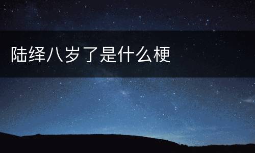 陆绎八岁了是什么梗