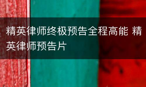 精英律师终极预告全程高能 精英律师预告片