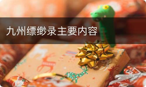 九州缥缈录主要内容