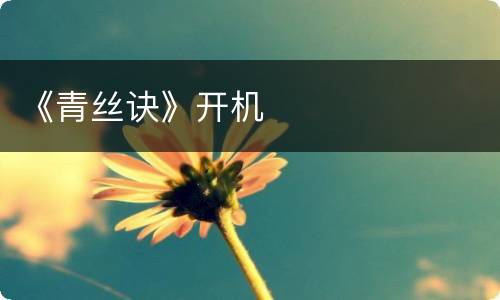 《青丝诀》开机