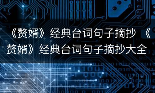 《赘婿》经典台词句子摘抄 《赘婿》经典台词句子摘抄大全