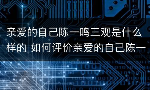 亲爱的自己陈一鸣三观是什么样的 如何评价亲爱的自己陈一鸣