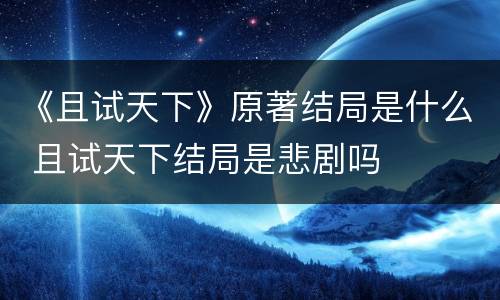 《且试天下》原著结局是什么 且试天下结局是悲剧吗