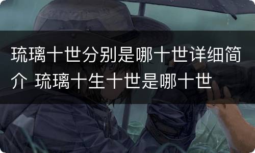 琉璃十世分别是哪十世详细简介 琉璃十生十世是哪十世