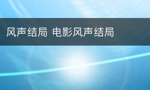 风声结局 电影风声结局