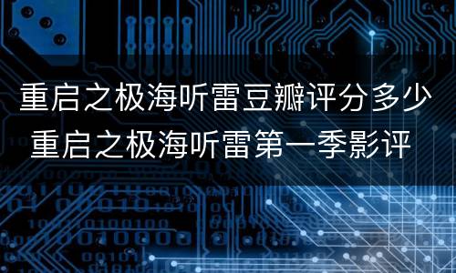 重启之极海听雷豆瓣评分多少 重启之极海听雷第一季影评