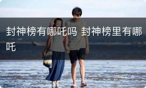 封神榜有哪吒吗 封神榜里有哪吒