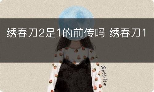 绣春刀2是1的前传吗 绣春刀1
