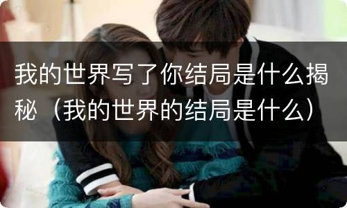 我的世界写了你结局是什么揭秘（我的世界的结局是什么）
