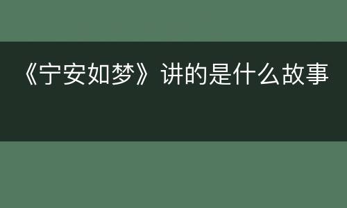 《宁安如梦》讲的是什么故事