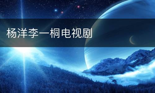 杨洋李一桐电视剧