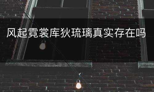 风起霓裳库狄琉璃真实存在吗