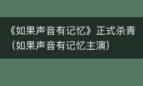 《如果声音有记忆》正式杀青（如果声音有记忆主演）