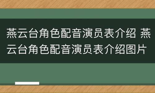 燕云台角色配音演员表介绍 燕云台角色配音演员表介绍图片