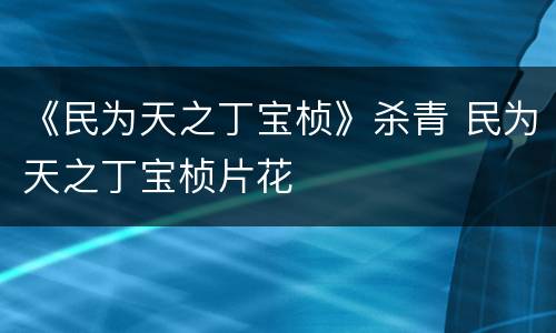 《民为天之丁宝桢》杀青 民为天之丁宝桢片花