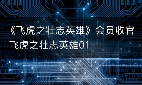 《飞虎之壮志英雄》会员收官 飞虎之壮志英雄01