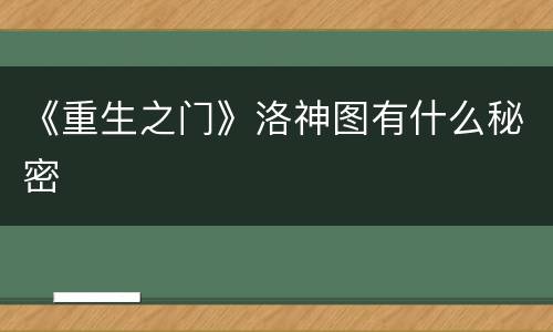 《重生之门》洛神图有什么秘密