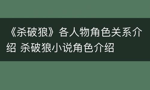 《杀破狼》各人物角色关系介绍 杀破狼小说角色介绍