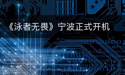 《泳者无畏》宁波正式开机