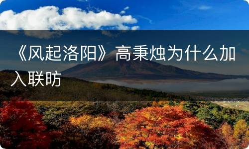 《风起洛阳》高秉烛为什么加入联昉