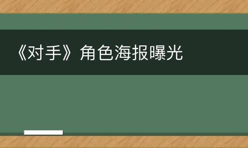 《对手》角色海报曝光