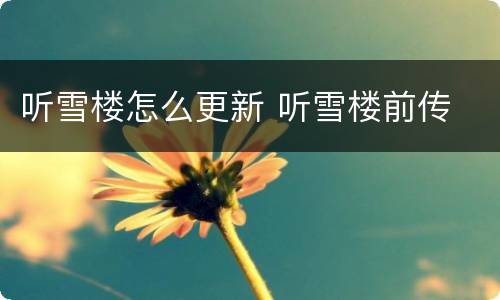听雪楼怎么更新 听雪楼前传