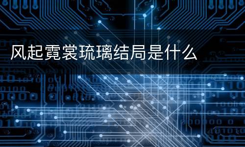 风起霓裳琉璃结局是什么