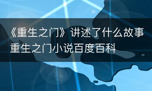 《重生之门》讲述了什么故事 重生之门小说百度百科