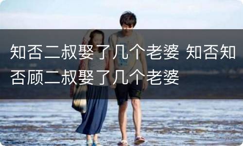知否二叔娶了几个老婆 知否知否顾二叔娶了几个老婆