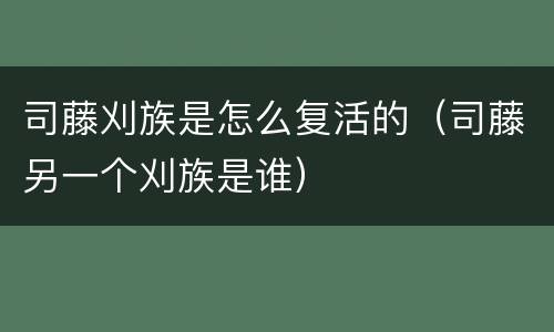 司藤刈族是怎么复活的（司藤另一个刈族是谁）
