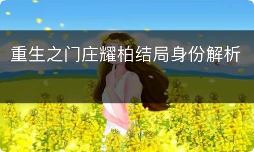 重生之门庄耀柏结局身份解析