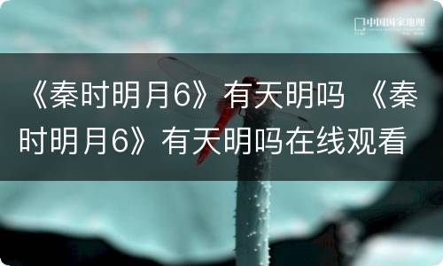 《秦时明月6》有天明吗 《秦时明月6》有天明吗在线观看