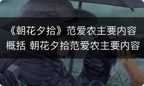 《朝花夕拾》范爱农主要内容概括 朝花夕拾范爱农主要内容概括50字
