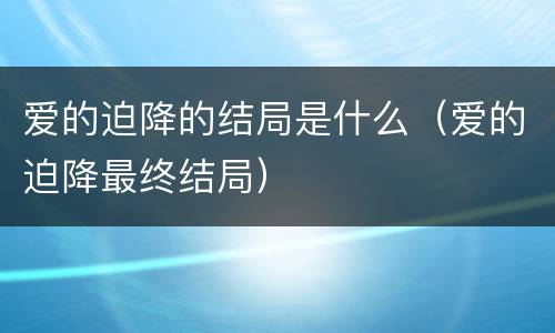 爱的迫降的结局是什么（爱的迫降最终结局）