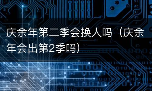 庆余年第二季会换人吗（庆余年会出第2季吗）