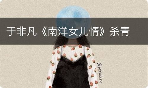 于非凡《南洋女儿情》杀青