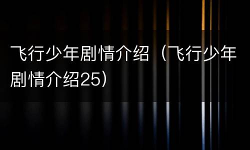 飞行少年剧情介绍（飞行少年剧情介绍25）