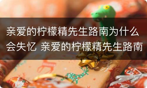 亲爱的柠檬精先生路南为什么会失忆 亲爱的柠檬精先生路南失明