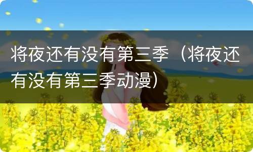 将夜还有没有第三季（将夜还有没有第三季动漫）