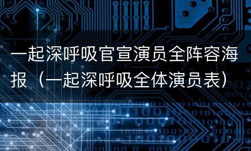 一起深呼吸官宣演员全阵容海报（一起深呼吸全体演员表）